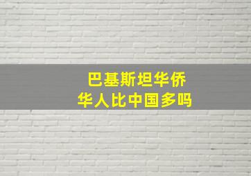 巴基斯坦华侨华人比中国多吗