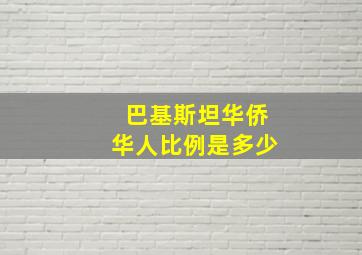 巴基斯坦华侨华人比例是多少