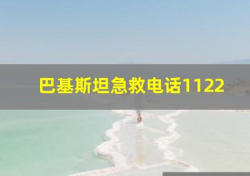 巴基斯坦急救电话1122