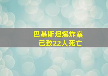 巴基斯坦爆炸案已致22人死亡