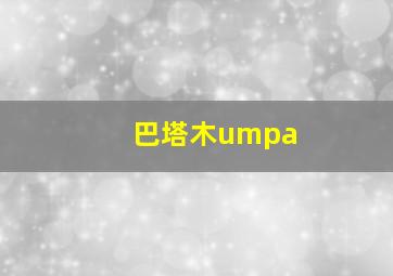 巴塔木umpa