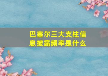 巴塞尔三大支柱信息披露频率是什么