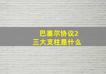 巴塞尔协议2三大支柱是什么