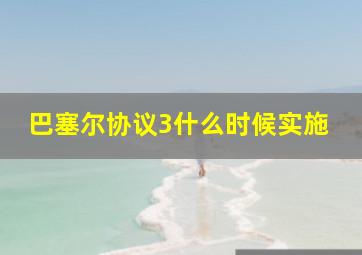 巴塞尔协议3什么时候实施