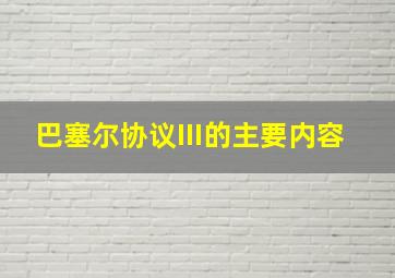 巴塞尔协议III的主要内容