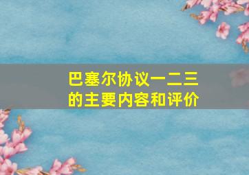 巴塞尔协议一二三的主要内容和评价