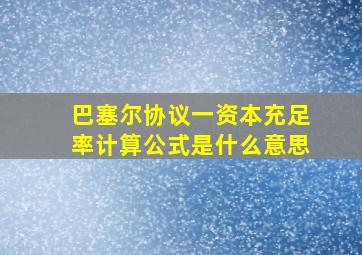 巴塞尔协议一资本充足率计算公式是什么意思