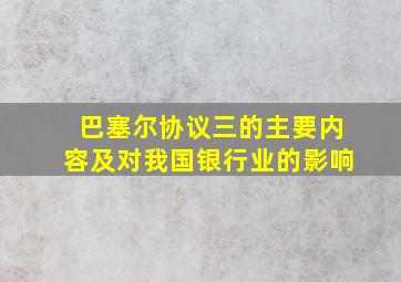 巴塞尔协议三的主要内容及对我国银行业的影响