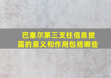 巴塞尔第三支柱信息披露的意义和作用包括哪些