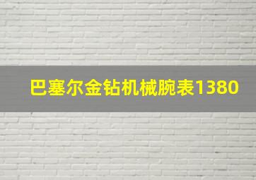 巴塞尔金钻机械腕表1380