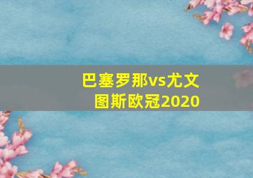 巴塞罗那vs尤文图斯欧冠2020