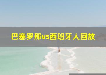 巴塞罗那vs西班牙人回放