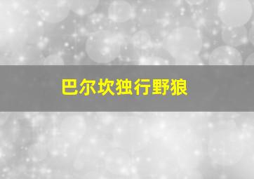 巴尔坎独行野狼