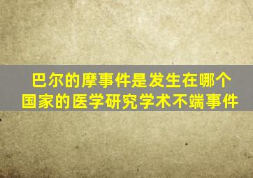 巴尔的摩事件是发生在哪个国家的医学研究学术不端事件