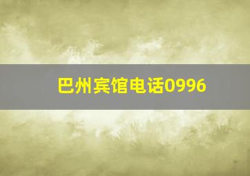 巴州宾馆电话0996