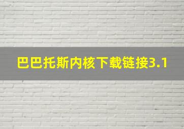 巴巴托斯内核下载链接3.1