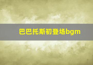 巴巴托斯初登场bgm