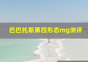 巴巴托斯第四形态mg测评