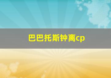 巴巴托斯钟离cp