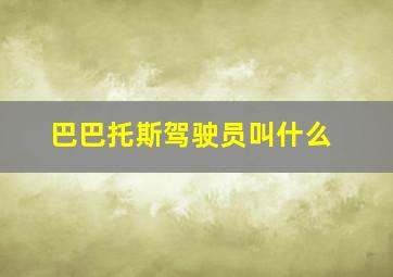 巴巴托斯驾驶员叫什么