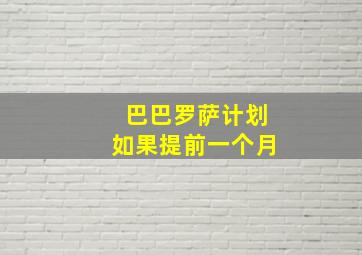 巴巴罗萨计划如果提前一个月