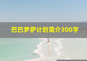 巴巴罗萨计划简介300字