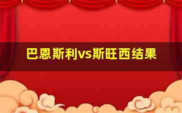 巴恩斯利vs斯旺西结果