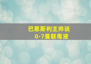 巴恩斯利主帅谈0-7曼联毒液