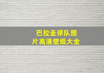 巴拉圭球队图片高清壁纸大全