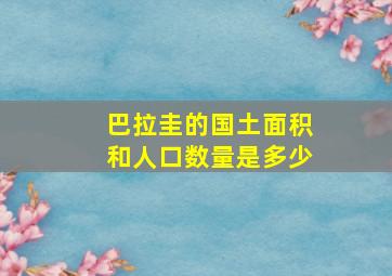 巴拉圭的国土面积和人口数量是多少