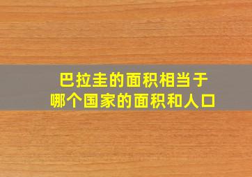 巴拉圭的面积相当于哪个国家的面积和人口