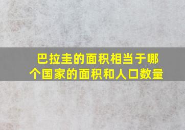 巴拉圭的面积相当于哪个国家的面积和人口数量