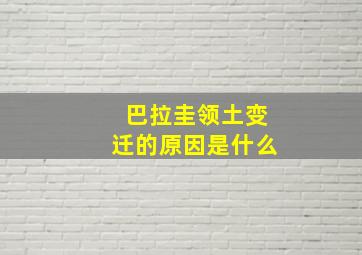 巴拉圭领土变迁的原因是什么