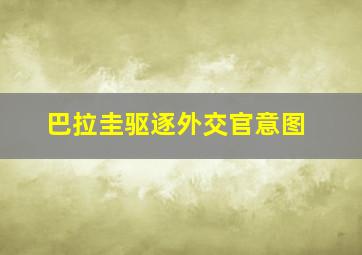 巴拉圭驱逐外交官意图