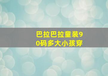 巴拉巴拉童装90码多大小孩穿