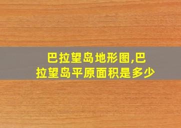 巴拉望岛地形图,巴拉望岛平原面积是多少