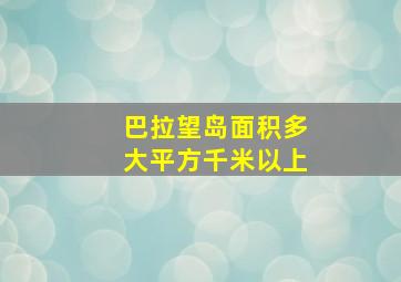 巴拉望岛面积多大平方千米以上