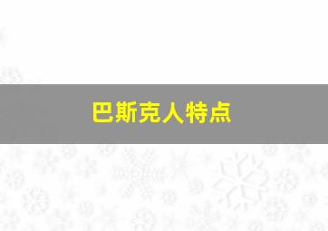 巴斯克人特点