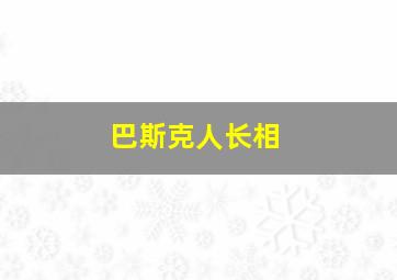 巴斯克人长相