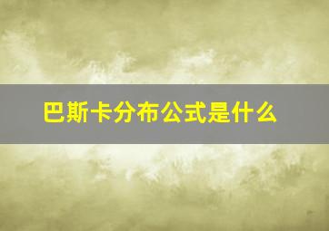 巴斯卡分布公式是什么