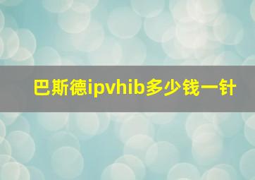 巴斯德ipvhib多少钱一针