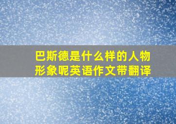 巴斯德是什么样的人物形象呢英语作文带翻译