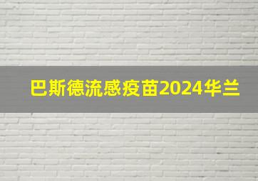 巴斯德流感疫苗2024华兰