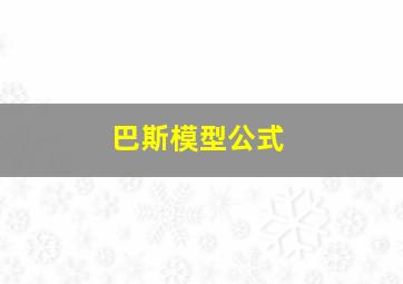 巴斯模型公式