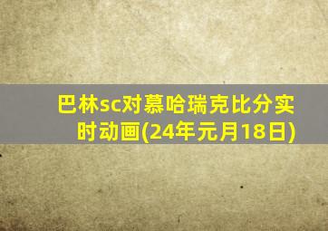 巴林sc对慕哈瑞克比分实时动画(24年元月18日)