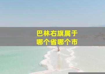 巴林右旗属于哪个省哪个市