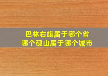 巴林右旗属于哪个省哪个砚山属于哪个城市