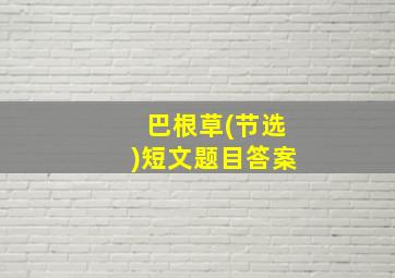 巴根草(节选)短文题目答案