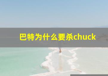 巴特为什么要杀chuck