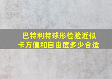 巴特利特球形检验近似卡方值和自由度多少合适